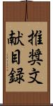 推奨文献目録 Scroll