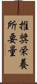 推奨栄養所要量 Scroll