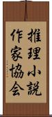 推理小説作家協会 Scroll