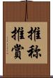推称 Scroll