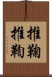 推鞠 Scroll