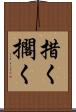 措く Scroll
