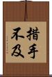 措手不及 Scroll