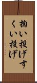 掬い投げ Scroll