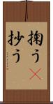 掬う(P) Scroll