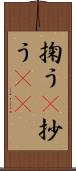 掬う(P) Scroll