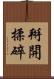 掰開揉碎 Scroll
