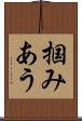 掴みあう Scroll