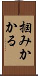 掴みかかる Scroll