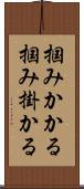 掴みかかる Scroll