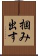 掴み出す Scroll