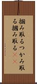 掴み取る Scroll