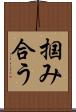 掴み合う Scroll