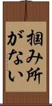 掴み所がない Scroll