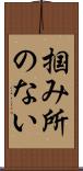 掴み所のない Scroll
