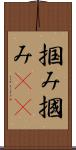 掴み Scroll