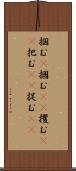 掴む(P) Scroll