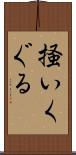 掻いくぐる Scroll