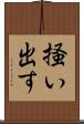 掻い出す Scroll