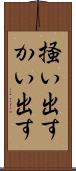 掻い出す Scroll
