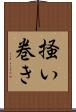 掻い巻き Scroll
