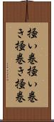 掻い巻 Scroll