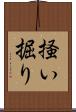 掻い掘り Scroll