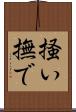 掻い撫で Scroll