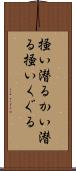 掻い潜る Scroll