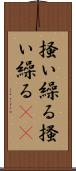 掻い繰る Scroll