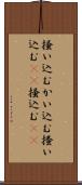 掻い込む Scroll