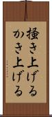 掻き上げる Scroll