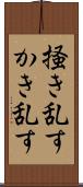 掻き乱す Scroll