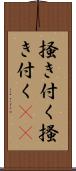 掻き付く Scroll