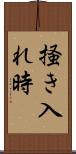 掻き入れ時 Scroll