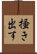 掻き出す Scroll