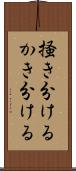 掻き分ける Scroll