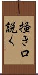 掻き口説く Scroll