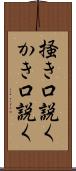 掻き口説く Scroll