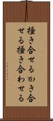 掻き合せる Scroll