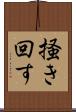 掻き回す Scroll