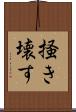 掻き壊す Scroll