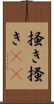 掻き Scroll