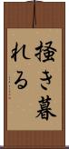 掻き暮れる Scroll
