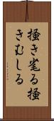 掻き毟る Scroll