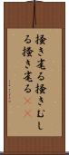 掻き毟る Scroll