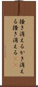 掻き消える Scroll