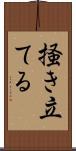 掻き立てる Scroll