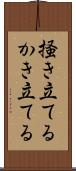 掻き立てる Scroll