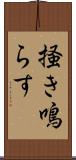 掻き鳴らす Scroll